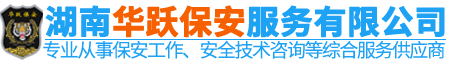 湖南華躍保安服務有限公司_華躍保安|衡陽保安服務|安保人員培訓